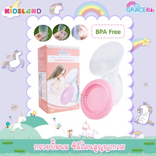 GraceKids กรวยปั๊มนม ซิลิโคนสูญญากาศ Silicone Breastpump Milk