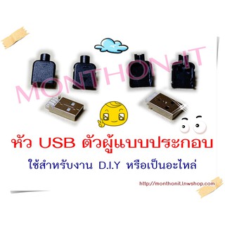 อะไหล่หัว USB แบบประกอบ แพ็คละ 10 ชุด