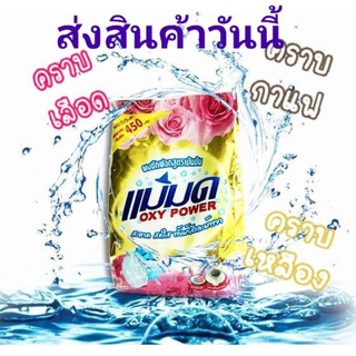 ผงแม่มด oxy power ผงซักฟอกแม่มด แม่มด (450กรัม/ถุง) ผงขจัดคราบบนผ้าขาว/ผ้าสี