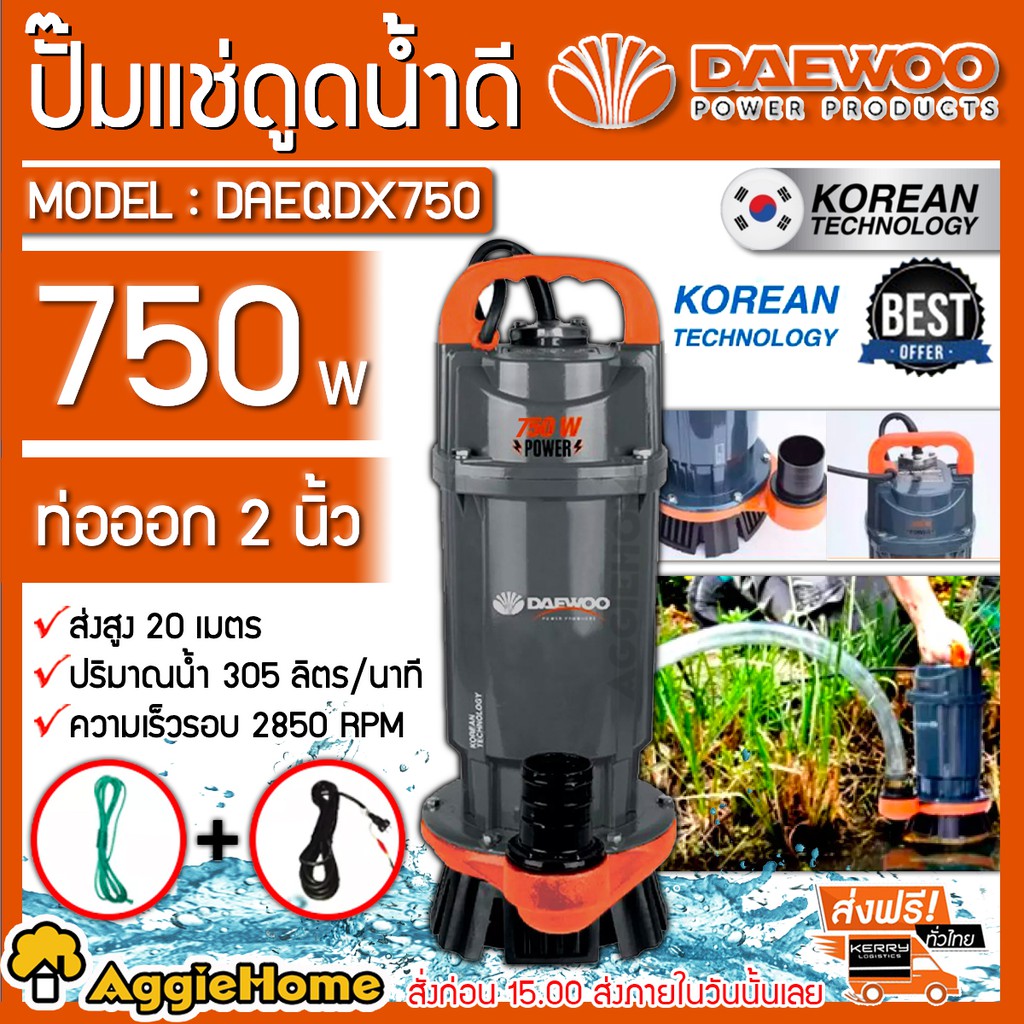 DAEWOO ไดโว่ ปั๊มแช่ รุ่น DAEQDX750 กำลังไฟ 750วัตต์ ท่อออก 2นิ้ว ส่งสูง 20 เมตร พร้อมเชือก ไดโว่ ปั๊มแช่