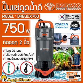 DAEWOO ไดโว่ ปั๊มแช่ รุ่น DAEQDX750 กำลังไฟ 750วัตต์ ท่อออก 2นิ้ว ส่งสูง 20 เมตร พร้อมเชือก ไดโว่ ปั๊มแช่