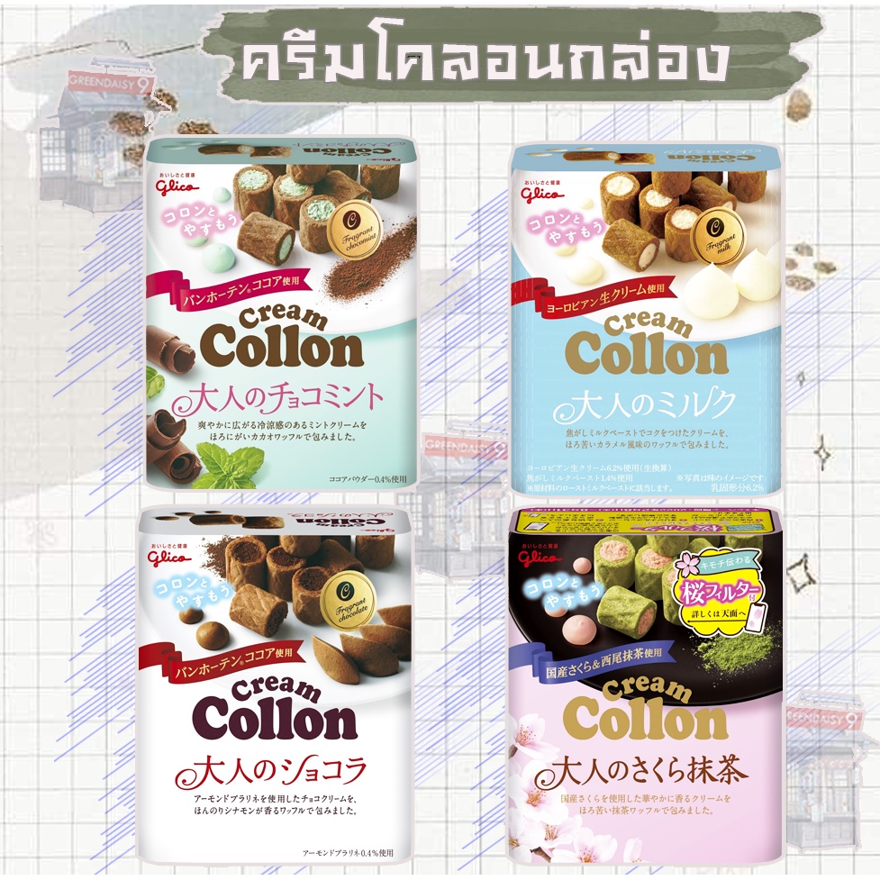 Glico Collon โคล่อนเวเฟอร์สอดไส้ แบบกล่อง ขนาด 48g. ขนมสอดไส้ครีมทรงกลมสุดอร่อยตลอดกาลแห่งญี่ปุ่น