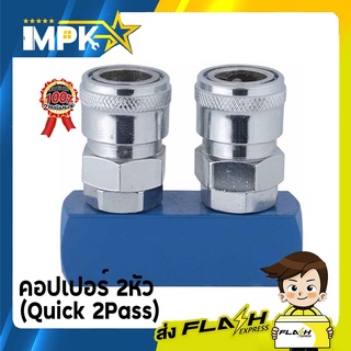 คอปเปอร์(SML) 2หัว (Quick 2Pass) คอปเปอร์ลม 2 หัว เกลียว 1/4 (2หุน)