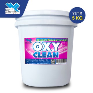 ผงขจัดคราบ เอนกประสงค์ ผ้าขาวและผ้าสี Oxy Clean 5 Kg.