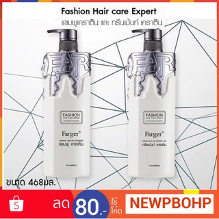 แชมพู ทรีทเม้น Keratin (เคราติน)ใส่เส้นผม บำรุงเส้นผม จากFarger 468มล.