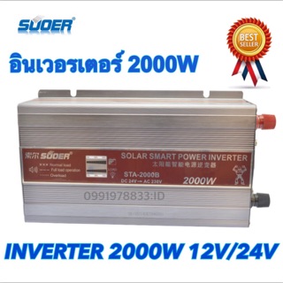 Suoer อินเวอร์เตอร์ 12V/24V 2000W 12V/24V to 220V Portable Smart Power Inverter