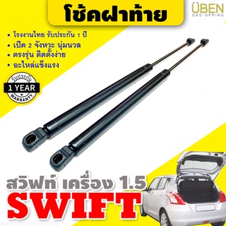 โช๊คฝาท้าย โช๊คฝากระโปรงหลัง ซูซูกิ สวิฟท์(เครื่อง 1.5 vvt) Gas strut trunk strut for SUZUKI SWIFT engine 1.5 vvt Y10-17