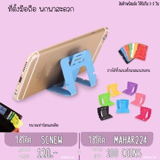 ที่ตั้งมือถือ ฐานตั้งมือถือ พกพาสะดวก พับเก็บได้ iPhone Samsung Oppo Android