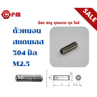 ตัวหนอนสแตนเลส 304 มิล M2.5  [HEXAGON SOCKET SET SCREWS]