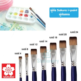 พู่กัน พู่กันแบน sakura i-Paint Flat Brush ปลายแหลมไม่แตกง่าย