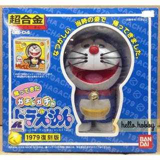 หุ่นเหล็ก CHOGOKIN GB-04 Gacha Gacha Doraemon 1979 Reissue Ver by Bandai