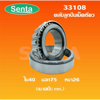 33108 ตลับลูกปืนเม็ดเรียว ขนาด ใน40  นอก 75 หนา 26 ( TAPERED ROLLER BEARINGS ) จำหน่ายโดย senta