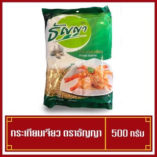 กระเทียมเจียว หอมๆ ตราธัญญา 500 กรัม