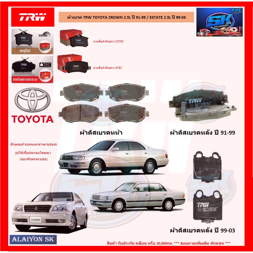 ผ้าเบรค TRW TOYOTA CROWN 2.5L ปี 91-99 / ESTATE 2.5L ปี 99-03 (โปรส่งฟรี)