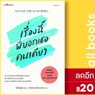 เรื่องนี้พี่บอกเธอคนเดียว (ใหม่) | Springbooks นัมอินซุก