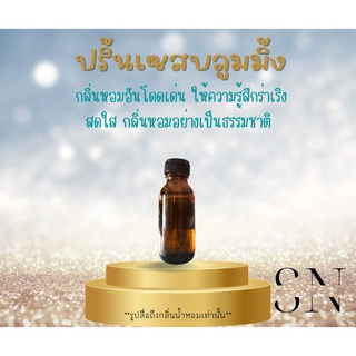 หัวเชื้อน้ำหอมแท้ไม่ผสมแอลกอฮอ กลิ่นปริ้นเซสบลูมมิ้ง ขวดละ100บาท ขนาด30มิล