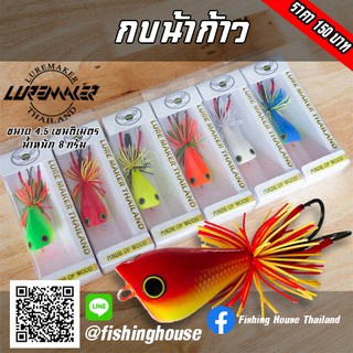 กบน้าก้าว กบECO LURE MAKER