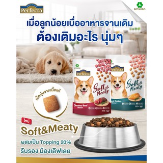 Perfecta Soft &amp; Meaty อาหารสุนัขคัดสรรวัตถุดิบจากเกรดพรีเมียม ผสมเป็นท็อปปิ้ง หรือให้เป็นขนม