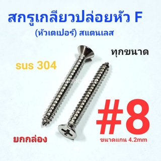 Kranestore สกรูเกลียวปล่อยสแตนเลส sus หัวเตเปอร์(F) #8 ทุกความยาว เกรด304 ยกกล่อง