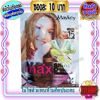 แชมพู Maykey Coffee สีกาแฟ (1 ซอง) สูตรน้ำมันมะกอก ย้อมผม ปิดผมขาว เปลี่ยนสีผม