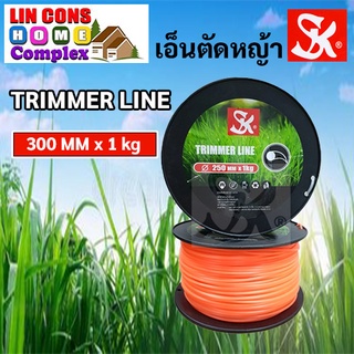 SK สายเอ็นตัดหญ้า เอ็นตัดหญ้า ตรา เอสเค ขนาด 300 MM x 1 kg. (แบบหน้าตัดเหลี่ยม)