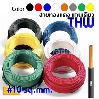 THW #10 SQ.MM. สายทองแดง THW ราคาต่อเมตร