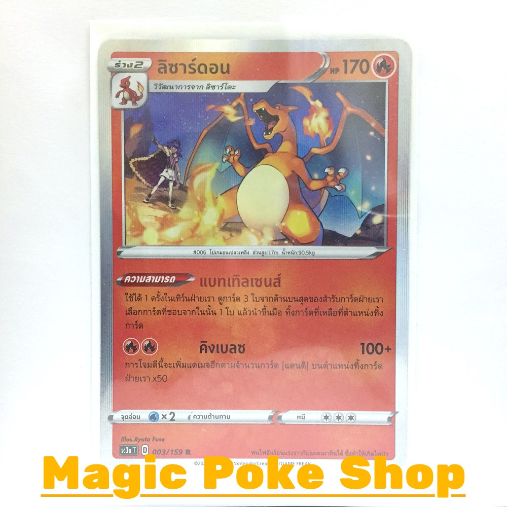 ลิซาร์ดอน (R-Foil) ไฟ ชุด ไชนีวีแมกซ์คอลเลกชัน การ์ดโปเกมอน (Pokemon Trading Card Game) ภาษาไทย sc3a