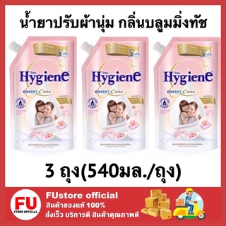 FUstore 3x(540ml) ไฮยีน Hygiene กลิ่นบลูมมิ่งทัช น้ำยาปรับผ้านุ่ม สูตรเข้มข้นพิเศษ น้ำยาปรับผ้านุ่มไฮยีน