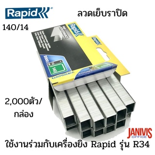 ลวดเย็บราปิด140/14( RAPID140/14)ลวดเส้นหนา2,000ตัว/กล่อง