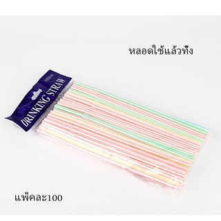 หลอดใช้แล้วทิ้ง โคล่าฟาง ฟางข้าว น้ำผลไม้หลอดชานม แพ็คละ100 SJ1210