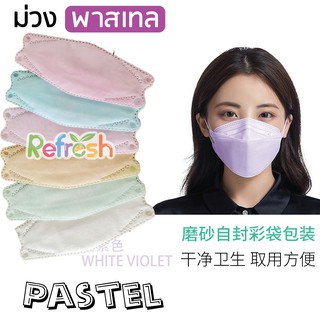 KF94 Pastel (ม่วง พาสเทล) ทุกอย่างดูซอฟท์เมื่อเป็นพาสเทล แมสเกาหลี ปิดจมูกปิดคาง หน้ากาก 4D หนา 4 ชั้น (แพ็ค 10 ชิ้น)