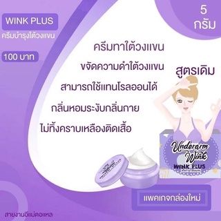 ครีมทารักแร้ขาววิ้งพลัส wink plus