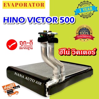 รับประกัน 1 ปี ส่งเร็ว!!! EVAPORATOR HINO VICTOR 2015-2019 ตู้แอร์ ฮีโน่ วิคเตอร์  คอยล์เย็น แอร์รถยนต์