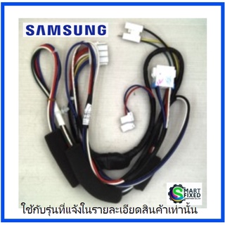 ชุดสายไฟอะไหล่เครื่องซักผ้าซัมซุง/DC96-00572D/ASSY WIRE HARNESS/อะไหล่แท้จากโรงงาน