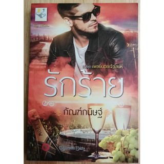 รักร้าย นิยายชุด เพลย์บอยเจ้าเสน่ห์   โดย กัณฑ์กนิษฐ์