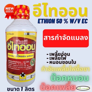 อีไทออน กิเลนฟ้า 1 ลิตร(ethion 50 % W/V EC )กำจัดเพลี้ยอ่อน เพลี้ยไฟ เพลี้ยโดด หนอนชอนใบ ถูกตัวตาย