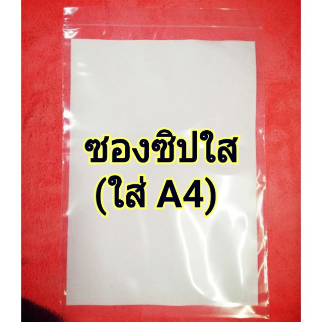 ซองซิปใสใส่ A4 (23×35 cm.) 1/2 กก.