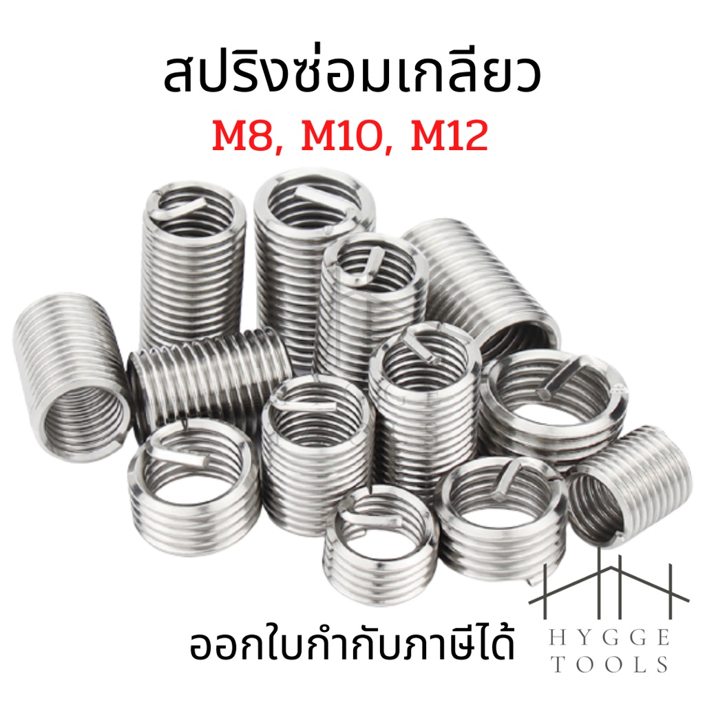 สปริงซ่อมเกลียวสแตนเลส M8, M10, M12,  (5ตัว/ชุด) เกลียวสปริง สปริงเกลียว  ตัวหนอนทำเกลียว  สปริงเกลียวหมุน