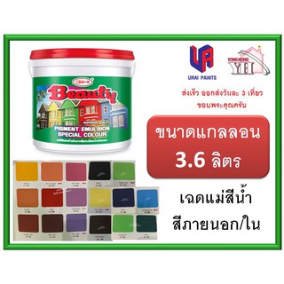 แม่สีน้ำพลาสติก Beauty EMULSION PAINT FOR EXTERIOR แม่สีน้ำ บิวตี้ ขนาดแกลลอน ( 3.6 ลิตร ) ทุกเฉดสี