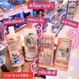 ครีมอาบน้ำตัวหอม S&amp;G soap and glory Body Wash/Shower gel