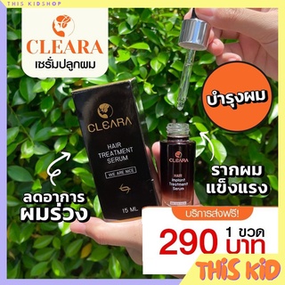 ส่งฟรี! Cleara Serum เคลียร่า เซรั่มปลูกผม ลดผมร่วง กระตุ้นผมใหม่ เซรั่มปลูกคิ้ว ผมแข็งแรง เส้นผมแข็งแรง 15ml.