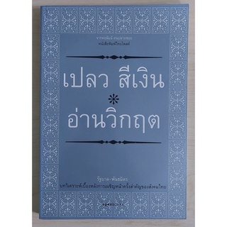 เปลว สีเงิน อ่านวิกฤต (หนังสือเก่ารับตามสภาพ)