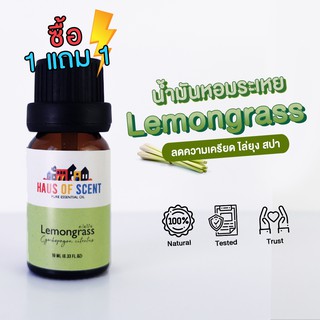 [1 แถม 1 ] น้ำมันหอมระเหย แท้  10 ml. น้ำมันอโรม่า ( Essential Oil)   ตะไคร้บ้าน เลมอนกลาส lemongrass by HAUS OF SCENT