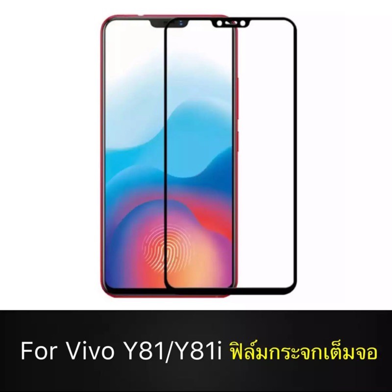 Vivo Y81 ฟิล์มกระจกนิรภัย Vivo Y81 Y81i ฟิล์มเต็มจอ ใสเคสได้ ฟิล์มกันรอย ฟิล์มกันกระแทก คุณภาพดี ติด