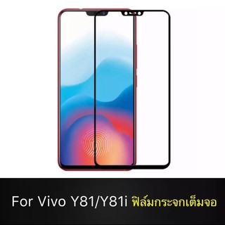 Vivo Y81 ฟิล์มกระจกนิรภัย Vivo Y81 Y81i ฟิล์มเต็มจอ ใสเคสได้ ฟิล์มกันรอย ฟิล์มกันกระแทก คุณภาพดี ติดง่าย ฟิล์มVivoY81