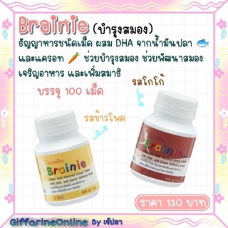 💥พร้อมส่ง💥Brainie Sweet Corn Giffarine  Brainie Chocolate  กิฟฟารีน บำรุงสมอง เบรนนี่ ช็อกโกแลต บำรุงสมอง ช่วยความจำ