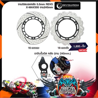 จานดิสเบรคหลัง 5.5mm REVO X-MAX300 จาน245mm