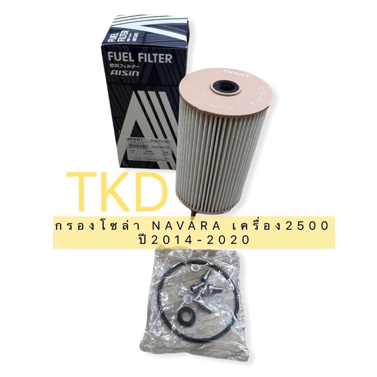 กรองโซล่า Nissan Navara NP300 ปี14-20 / Aisin กรองดีเซล กรองน้ำมันเชื้อเพลิง / 16403-4KV0A / FLFN4019
