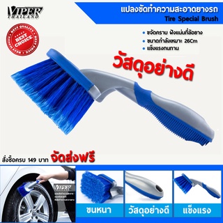 แปรงทำความสะอาดยางรถยนต์ แปรงขัดล้อ Tire Brush 1 อัน Viper Thailand