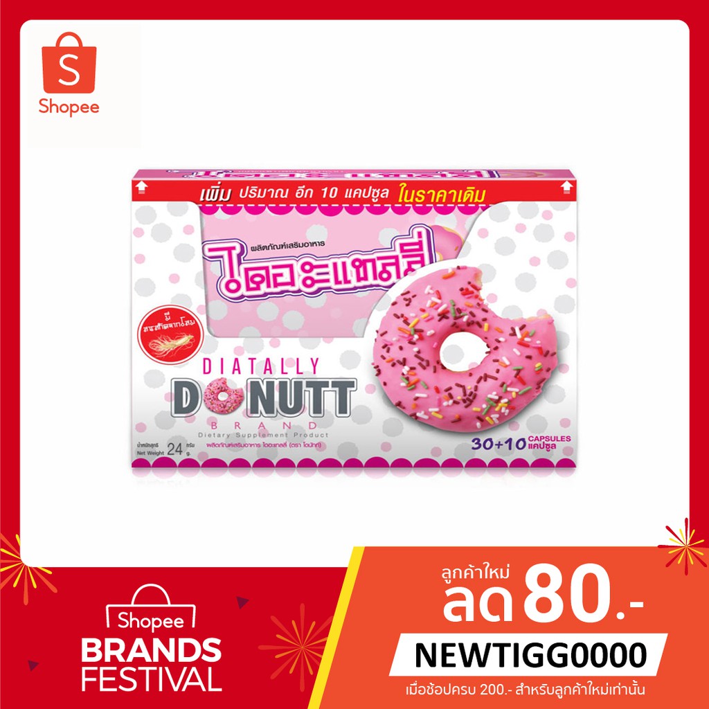 ไดอะแทลลี่ โดนัทท์ Diatally Donutt 30+10 Capsules